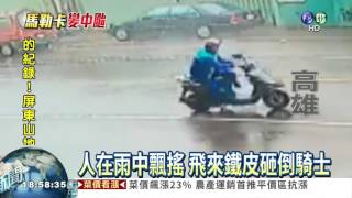 狂風豪雨轟炸 鐵皮飛砸騎士