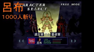 （PS2）真・三國無双１　プレイ動画58（終）　by　KANAN