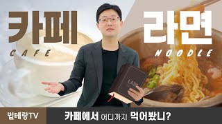 카페에서는 컵라면 먹을 수 없나요?