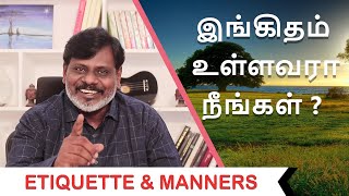 Etiquette and Manners | இங்கிதம் உள்ளவரா நீங்கள் | ft. Ara | in Tamil