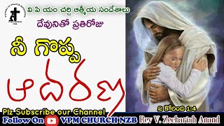 నీ గొప్ప ఆదరణ 1 దేవునితో ప్రతిరోజు | 01-10-2020 | Short Messages | Telugu Christian Massages |