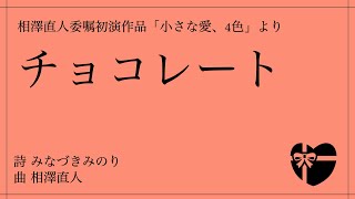 チョコレート - 相澤直人委嘱初演作品「小さな愛、4色」/Chor Glanze