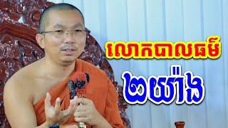 ផ្សាយផ្ទាល់៖​ លោកបាលធម៌​ ២យ៉ាង​ l Choun kakada l ជួន​ កក្កដា​ ទេសនា