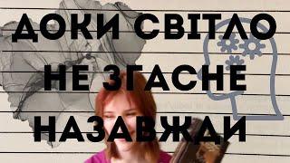 ДОКИ СВІТЛО НЕ ЗГАСНЕ НАЗАВЖДИ | РЕЦЕНЗІЯ НА КНИГУ МАКСА КІДРУКА