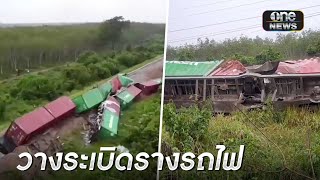 วินาศกรรม! วางระเบิดรถไฟสายใต้ - ตกรางยับ | ข่าวช่องวันเสาร์อาทิตย์ | ข่าวช่องวัน