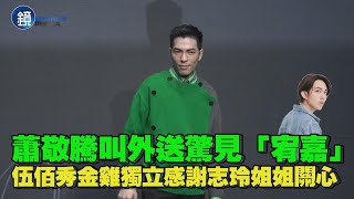 蕭敬騰叫外送驚見「宥嘉」 伍佰秀金雞獨立感謝志玲姐姐關心 | 鏡週刊 娛樂即時