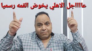 عااااجل الاهلي يخوض القمه رسميا .. 🦅❤️