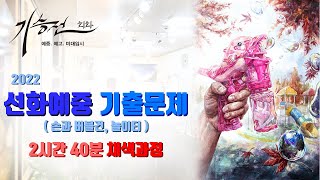 2022 선화예중 수채화 기출문제 2시간 40분 채색과정 - ( 손과 버블건, 놀이터, 리듬감 표현 ) / 인체수채화, 정물수채화, 풍경수채화