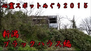 【心霊スポットめぐり】 新潟県 ブラックハウス編 2015 【haunted places】