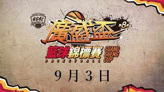 20230903 廣盛盃 冠軍賽 13:30 台塑公司 VS 建國塑膠