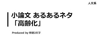 【小論文 頻出テーマ解説】 高齢化について