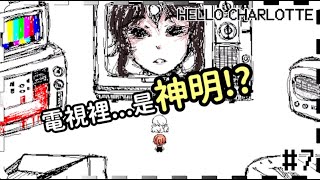 【你好夏洛特 EP1】進入最後一個頻道٩( 'ω' )و 這地方究竟發生了什麼呢❓【小逸 Syi】#7