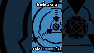 ความอันตรายระดับ Thaumiel ในเรื่อง SCP คือ? #scp #scpfoundation #scpstory  #ไทย