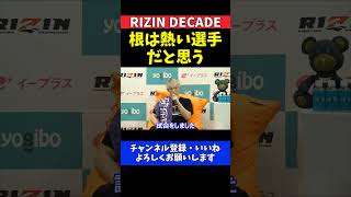 五明宏人 赤田プレイボイ功輝との激闘からのリスペクト【RIZIN DECADE】