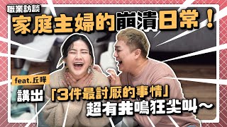 【職業訪談】家庭主婦三大困擾！媽媽「半夜太激烈」會吵到鄰居？feat.丘曄