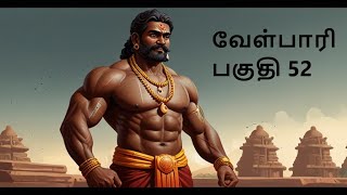 Velpari Episode 52- வீரயுக நாயகன் வேள்பாரி#tamil#velpaari#velpari#history#aadhitamizhan#velparistory