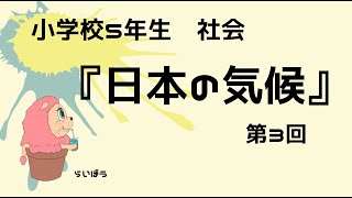 社会『日本の気候3』小学校5年生