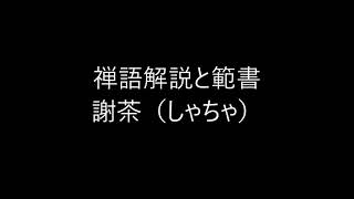 田村季山先生による禅語解説と範書「謝茶」