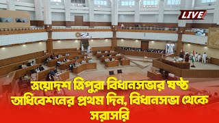 ত্রয়োদশ ত্রিপুরা বিধানসভার ষষ্ঠ অধিবেশনের প্রথম দিন, বিধানসভা থেকে সরাসরি