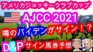 【競馬予想】アメリカジョッキークラブカップ2021　バイデンorトランプがサイン！？D\u0026Pのサイン予想♪