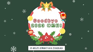 2023년 12월 아르딤TV [Goodbye 2023 아르딤!]