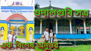 শ্রীমন্ত শংকৰদেৱ সত্ৰ ওদালগুৰি//Srimanta Sankardev Satra//Udalguri BTR//Assam//Assamese Culture