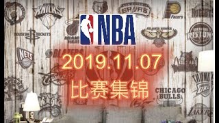 【NBA比赛集锦】2019年11月7日NBA常规赛当天比赛精彩片段（英文原声、中文字幕）