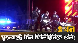 আবারো যুক্তরাষ্ট্রে মুসলিমদের উপর হামলা | US NEWS | Ekhon TV