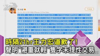 時隔21hr王力宏道歉了! 聲明「避重就輕」隻字未提性交易｜TVBS新聞