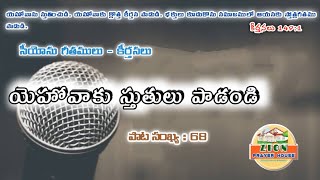 యెహోవాకు స్తుతులు పాడండి || పాట సంఖ్య - 68