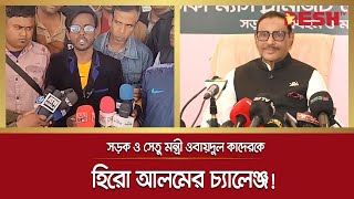 সড়ক ও সেতু মন্ত্রী ওবায়দুল কাদেরকে হিরো আলমের চ্যালেঞ্জ! | Obaidul Quader | Hero Alom | Desh TV