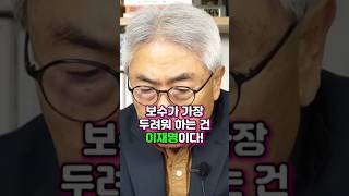 이재명이 두려운 보수(ft.정규재)