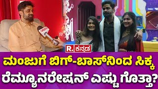 Bigg Boss Kannada Ugramm Manju : ಮಂಜುಗೆ ಬಿಗ್-ಬಾಸ್​ನಿಂದ ಸಿಕ್ಕ ರೆಮ್ಯೂನರೇಷನ್ ಎಷ್ಟು ಗೊತ್ತಾ?