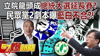 【全集】立院龍頭成總統大選延長賽？民眾黨2劇本曝藍白不合？！ -  黃暐瀚 張禹宣 董智森 黃敬平 柳采葳 徐俊相《57爆新聞》 2024.01.16