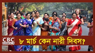 ৮ মার্চ কেন নারী দিবস?/Why March 8 is Women's Day?