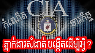 CIA - CIA History - ការកកើតនៃភ្នាក់ងារសំងាត់