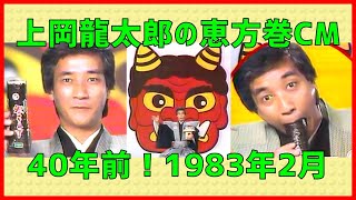 【1983年】上岡龍太郎の恵方巻CM【志乃ぶ寿司】