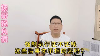 强制执行还不还钱这些后果你承担的起吗？