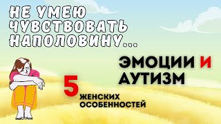 Эмоции и аутизм у женщин: 5 особенностей