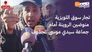 عاجل من المحمدية: تجار سوق اللويزية منوضين الروينة أمام جماعة سيدي موسى المجذوب بسبب حذف السوق