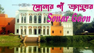 Sonargaon Museum | সোনারগাঁও লোকশিল্প জাদুঘর | নারায়ণগঞ্জ