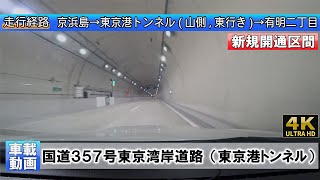 [4K]【国道357号東京湾岸道路】(2019年6月3日新規開通)京浜島→東京港トンネル(山側,東行き)→有明二丁目 車載動画 東京ドライブ