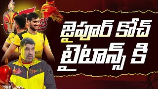 జైపూర్ కోచ్ తెలుగు టైటాన్స్ కి || PRO KABADDI SEASON 12 TELUGU TITANS TEAM IN TELUGU