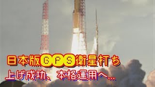 日本版ＧＰＳ衛星打ち上げ成功、本格運用へ４基体制