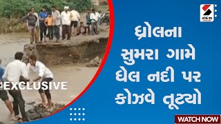 Breaking News | ધ્રોલના સુમરા ગામે ધેલ નદી પર કોઝવે તૂટ્યો | Jamnagar | Rain Update | Sandesh News