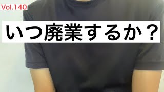 【飲食店廃業】【オフィス街】で営業する利点が０になりました。移転しますか？廃業しますか？まだ粘りますか？