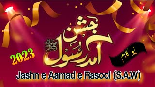 New Naat Jashn e Milad Un Nabi 2023💞 || Jashn e Aamad e Rasool (S.A.W( || Naat || جشن آ مد رسول ﷺ