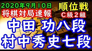 将棋対局速報▲中田 功八段（１勝２敗）－△村中秀史七段（１勝２敗）第79期順位戦Ｃ級２組４回戦[三間飛車]