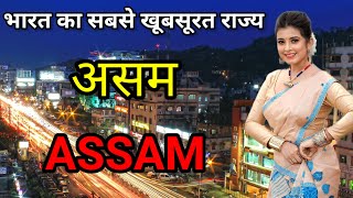 असम के इस विडियो को एक बार जरूर देखिये || Amazing Facts About Assam in Hindi #assamfacts #facts