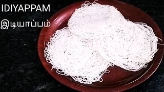 Idiyappam receipe in Tamil | ஹோட்டல் ஸ்டைல் இடியாப்பம் இனிமேல் வீட்டிலேயே இப்படி செய்து பாருங்கள் ..